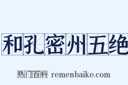 和孔密州五绝是什么意思的图片